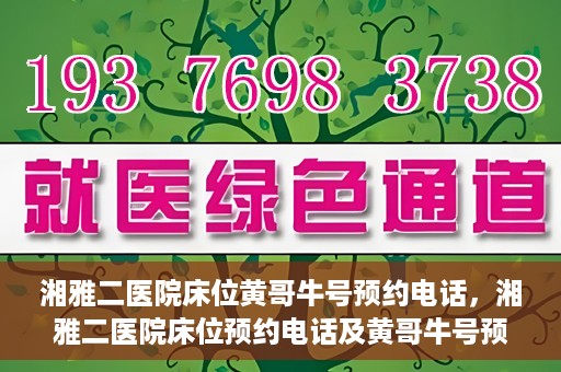 湘雅二医院床位黄哥牛号预约电话，湘雅二医院床位预约电话及黄哥牛号预约攻略
