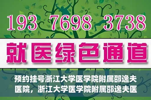 预约挂号浙江大学医学院附属邵逸夫医院，浙江大学医学院附属邵逸夫医院预约挂号服务启动