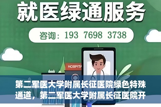 第二军医大学附属长征医院绿色特殊通道，第二军医大学附属长征医院开通绿色特殊通道服务