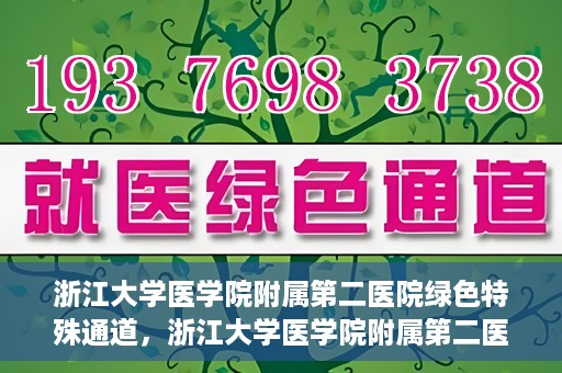 浙江大学医学院附属第二医院绿色特殊通道，浙江大学医学院附属第二医院绿色特殊通道，健康守护的快捷之路