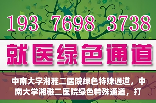 中南大学湘雅二医院绿色特殊通道，中南大学湘雅二医院绿色特殊通道，打造高效医疗服务的先锋典范