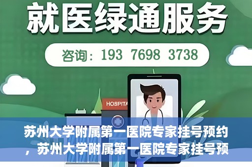 苏州大学附属第一医院专家挂号预约，苏州大学附属第一医院专家挂号预约攻略，一站式解决您的就医需求