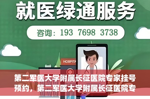 第二军医大学附属长征医院专家挂号预约，第二军医大学附属长征医院专家挂号预约攻略