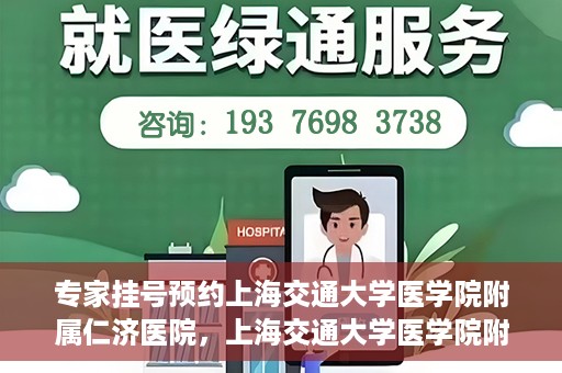 专家挂号预约上海交通大学医学院附属仁济医院，上海交通大学医学院附属仁济医院专家挂号预约解析