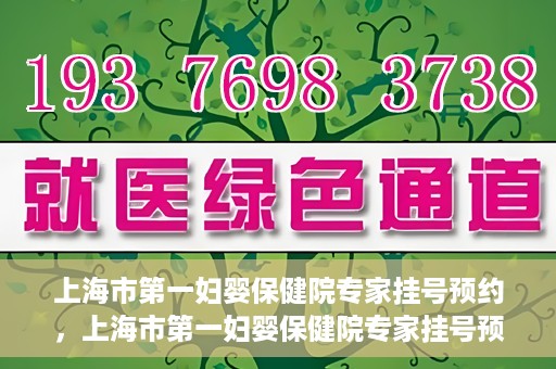 上海市第一妇婴保健院专家挂号预约，上海市第一妇婴保健院专家挂号预约攻略与指南