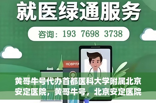 黄哥牛号代办首都医科大学附属北京安定医院，黄哥牛号，北京安定医院代办服务详解
