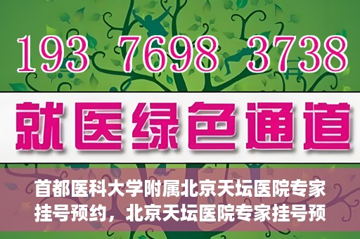 首都医科大学附属北京天坛医院专家挂号预约，北京天坛医院专家挂号预约攻略，权威专家，一键预约