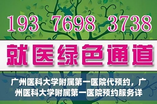 广州医科大学附属第一医院代预约，广州医科大学附属第一医院预约服务详解