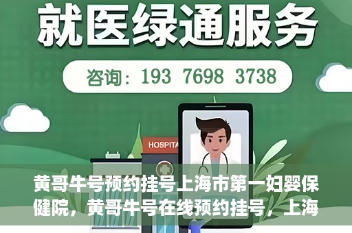 黄哥牛号预约挂号上海市第一妇婴保健院，黄哥牛号在线预约挂号，上海市第一妇婴保健院的便捷就医之旅