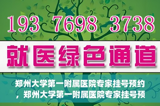 郑州大学第一附属医院专家挂号预约，郑州大学第一附属医院专家挂号预约攻略，一站式解决您的就医难题