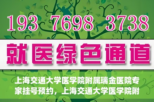 上海交通大学医学院附属瑞金医院专家挂号预约，上海交通大学医学院附属瑞金医院专家挂号预约攻略与指南