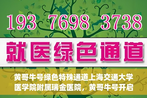 黄哥牛号绿色特殊通道上海交通大学医学院附属瑞金医院，黄哥牛号开启绿色特殊通道，瑞金医院展现医疗新力量