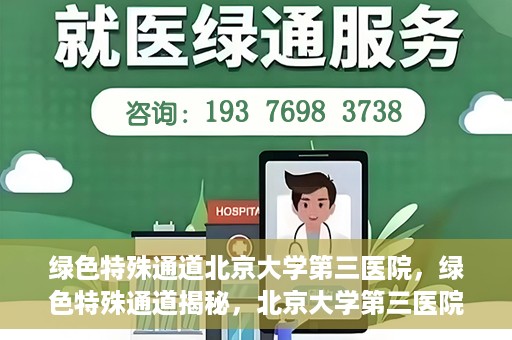绿色特殊通道北京大学第三医院，绿色特殊通道揭秘，北京大学第三医院的探索与实践