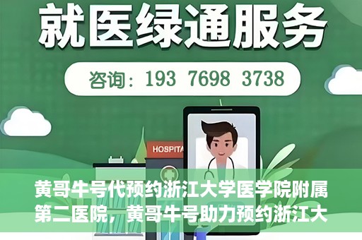 黄哥牛号代预约浙江大学医学院附属第二医院，黄哥牛号助力预约浙江大学医学院附属第二医院，一站式便捷就医体验
