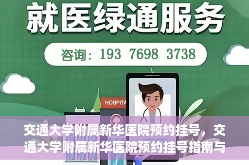 交通大学附属新华医院预约挂号，交通大学附属新华医院预约挂号指南与流程解析