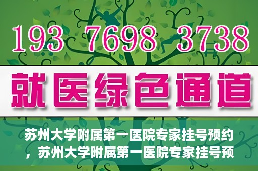 苏州大学附属第一医院专家挂号预约，苏州大学附属第一医院专家挂号预约攻略，一站式解决您的就医需求