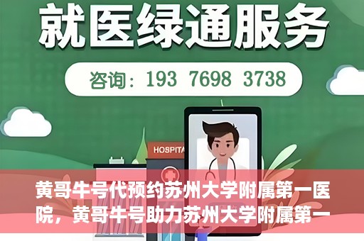 黄哥牛号代预约苏州大学附属第一医院，黄哥牛号助力苏州大学附属第一医院预约服务启动
