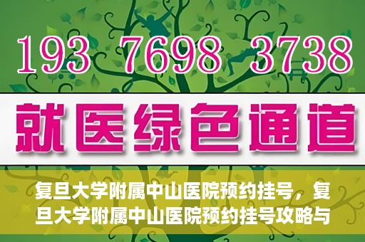 复旦大学附属中山医院预约挂号，复旦大学附属中山医院预约挂号攻略与指南