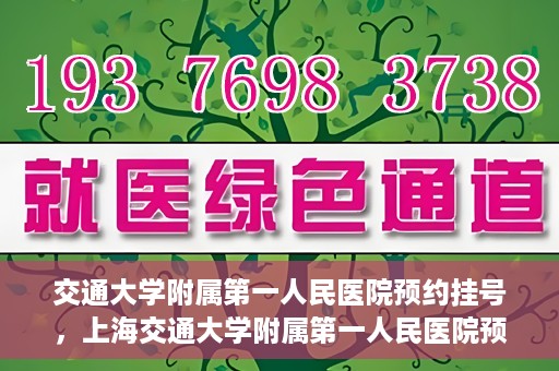 交通大学附属第一人民医院预约挂号，上海交通大学附属第一人民医院预约挂号指南