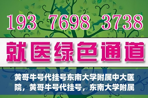 黄哥牛号代挂号东南大学附属中大医院，黄哥牛号代挂号，东南大学附属中大医院的医疗新风尚