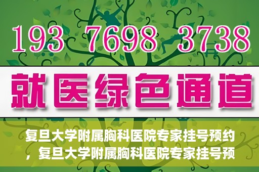 复旦大学附属胸科医院专家挂号预约，复旦大学附属胸科医院专家挂号预约攻略