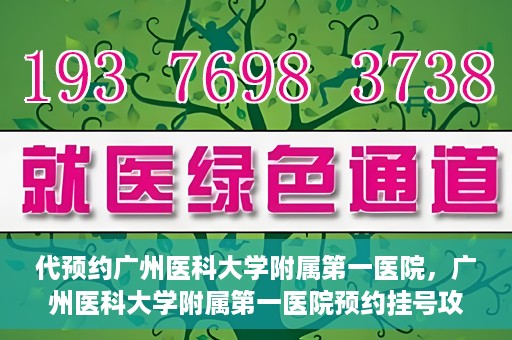 代预约广州医科大学附属第一医院，广州医科大学附属第一医院预约挂号攻略