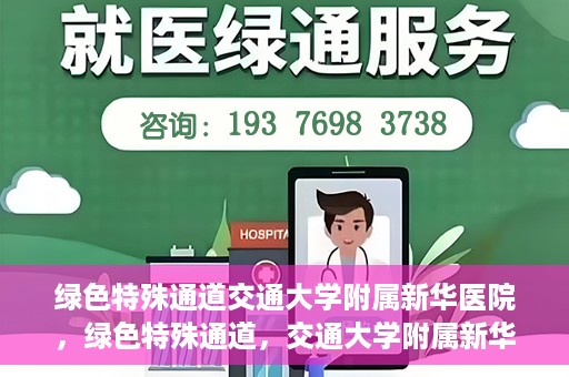 绿色特殊通道交通大学附属新华医院，绿色特殊通道，交通大学附属新华医院的探索与实践