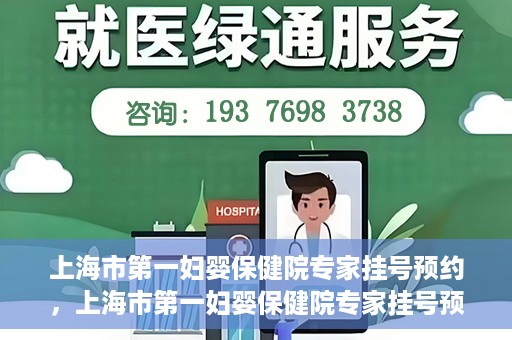 上海市第一妇婴保健院专家挂号预约，上海市第一妇婴保健院专家挂号预约攻略与指南