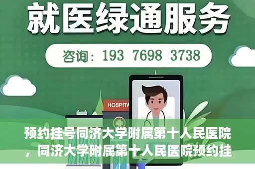 预约挂号同济大学附属第十人民医院，同济大学附属第十人民医院预约挂号服务启动
