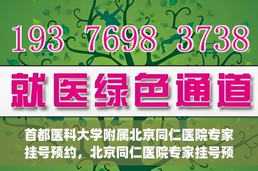 首都医科大学附属北京同仁医院专家挂号预约，北京同仁医院专家挂号预约攻略，权威专家团队预约指南