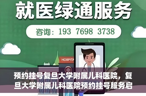 预约挂号复旦大学附属儿科医院，复旦大学附属儿科医院预约挂号服务启动