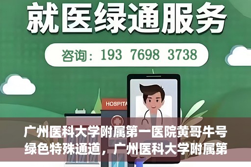 广州医科大学附属第一医院黄哥牛号绿色特殊通道，广州医科大学附属第一医院黄哥牛号，绿色特殊通道开启健康之门