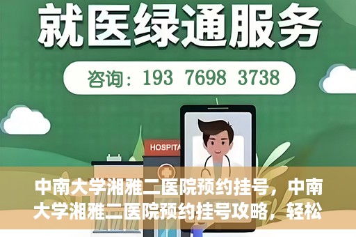 中南大学湘雅二医院预约挂号，中南大学湘雅二医院预约挂号攻略，轻松挂号，便捷就医