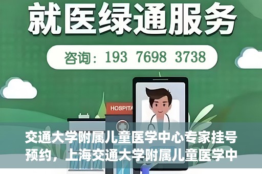 交通大学附属儿童医学中心专家挂号预约，上海交通大学附属儿童医学中心专家挂号预约指南