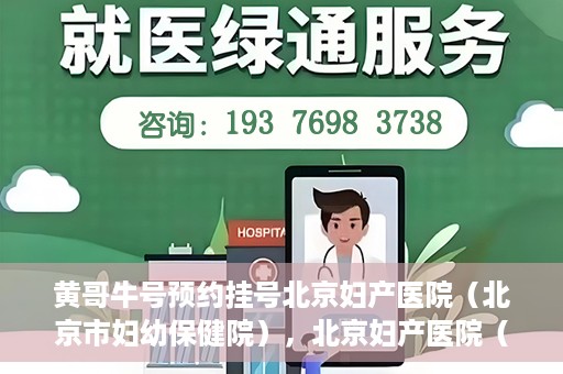 黄哥牛号预约挂号北京妇产医院（北京市妇幼保健院），北京妇产医院（北京市妇幼保健院）黄哥牛号预约挂号服务启动