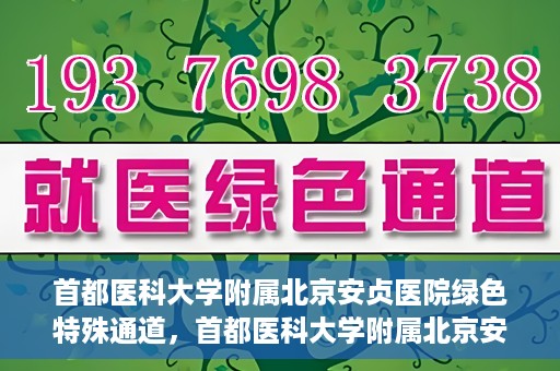 首都医科大学附属北京安贞医院绿色特殊通道，首都医科大学附属北京安贞医院绿色特殊通道，健康守护的紧急通道