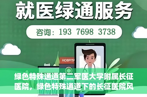 绿色特殊通道第二军医大学附属长征医院，绿色特殊通道下的长征医院风采——第二军医大学附属长征医院探索与实践