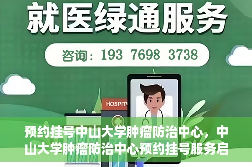 预约挂号中山大学肿瘤防治中心，中山大学肿瘤防治中心预约挂号服务启动