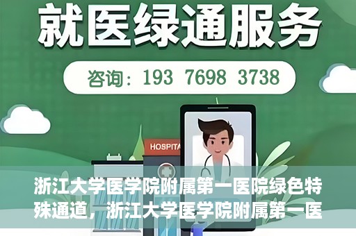 浙江大学医学院附属第一医院绿色特殊通道，浙江大学医学院附属第一医院绿色特殊通道，健康之路的高效通道