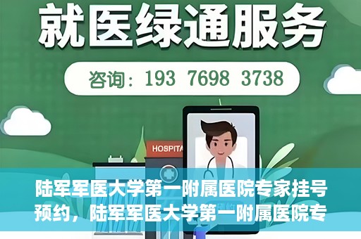 陆军军医大学第一附属医院专家挂号预约，陆军军医大学第一附属医院专家挂号预约攻略解析