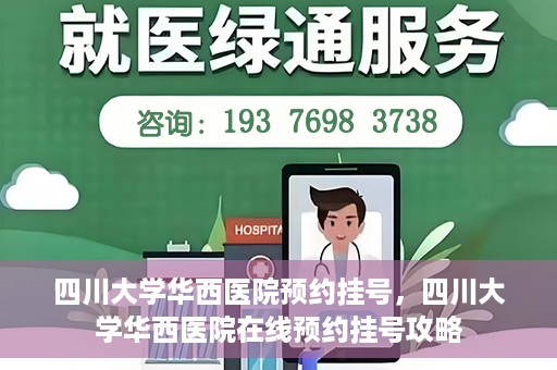 四川大学华西医院预约挂号，四川大学华西医院在线预约挂号攻略