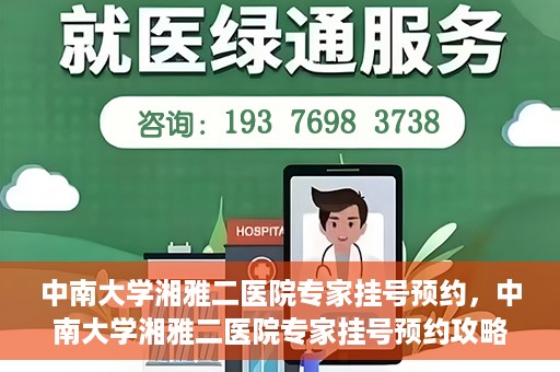 中南大学湘雅二医院专家挂号预约，中南大学湘雅二医院专家挂号预约攻略，一站式解决您的就医需求