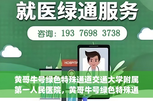 黄哥牛号绿色特殊通道交通大学附属第一人民医院，黄哥牛号绿色特殊通道，交通大学附属第一人民医院的崭新篇章