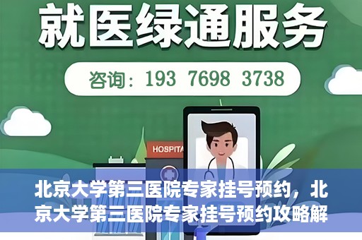 北京大学第三医院专家挂号预约，北京大学第三医院专家挂号预约攻略解析