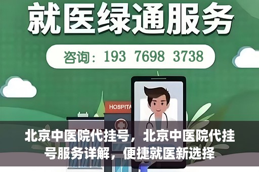 北京中医院代挂号，北京中医院代挂号服务详解，便捷就医新选择