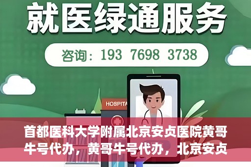 首都医科大学附属北京安贞医院黄哥牛号代办，黄哥牛号代办，北京安贞医院医疗服务的创新实践