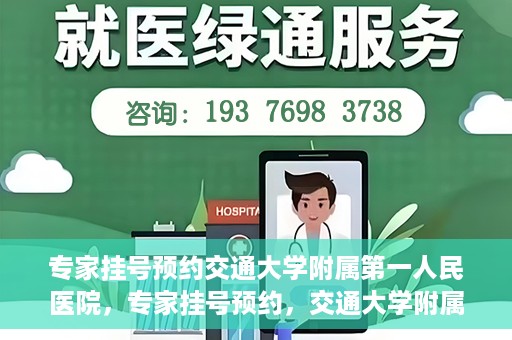专家挂号预约交通大学附属第一人民医院，专家挂号预约，交通大学附属第一人民医院就医指南