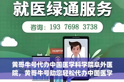 黄哥牛号代办中国医学科学院阜外医院，黄哥牛号助您轻松代办中国医学科学院阜外医院手续