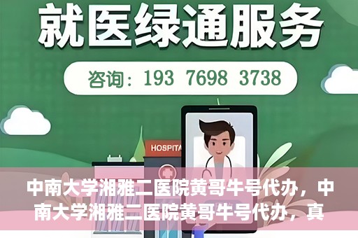 中南大学湘雅二医院黄哥牛号代办，中南大学湘雅二医院黄哥牛号代办，真相揭秘与深度解读