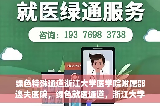 绿色特殊通道浙江大学医学院附属邵逸夫医院，绿色就医通道，浙江大学医学院附属邵逸夫医院的探索与实践